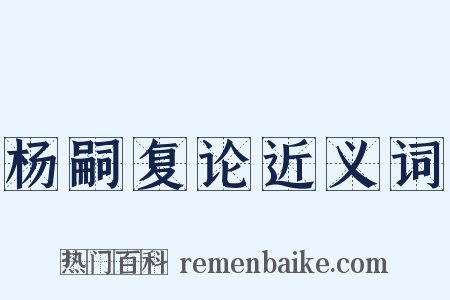 杨嗣复论近义词是什么意思的图片